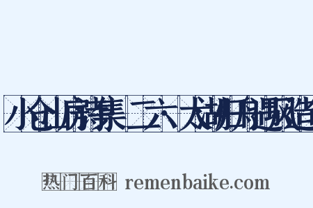 小仓山房诗集·二六·太湖归舟遇风造句是什么意思的图片